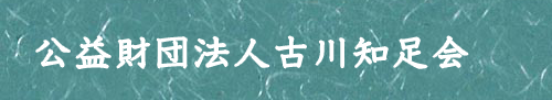 公益財団法人古川知足会